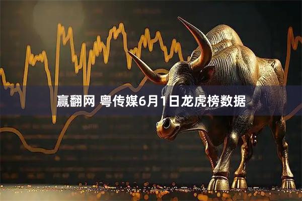 赢翻网 粤传媒6月1日龙虎榜数据