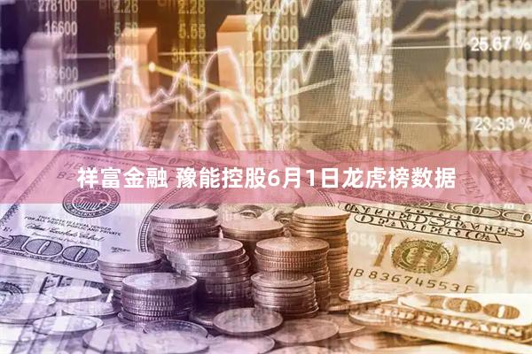 祥富金融 豫能控股6月1日龙虎榜数据