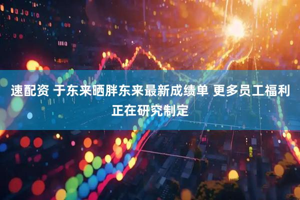 速配资 于东来晒胖东来最新成绩单 更多员工福利正在研究制定