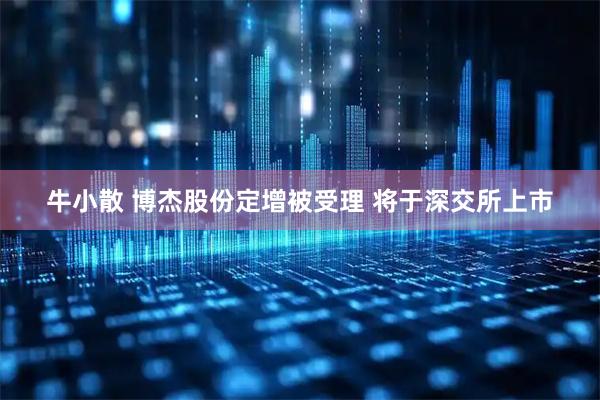 牛小散 博杰股份定增被受理 将于深交所上市